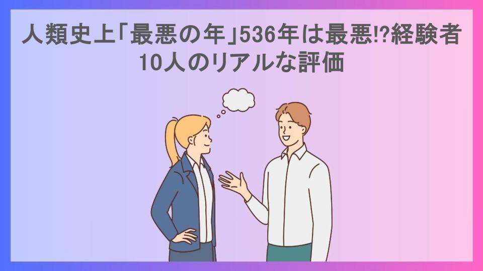 人類史上「最悪の年」536年は最悪!?経験者10人のリアルな評価